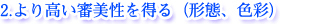 2.より高い審美性を得る（形態、色彩）