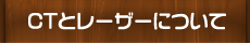 CTとレーザーについて