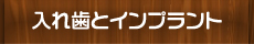 入れ歯とインプラント