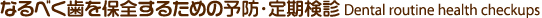 なるべく歯を保全するための予防・定期検診