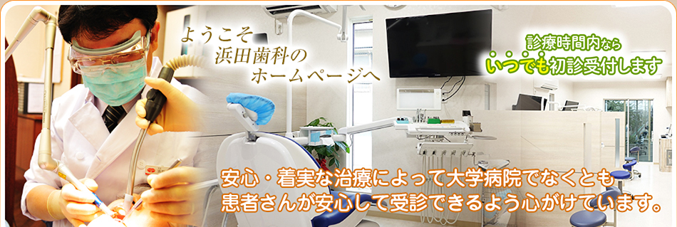 浜田歯科